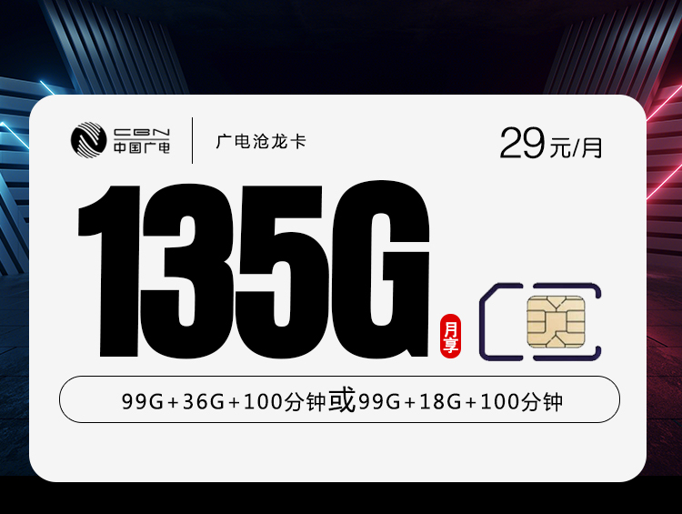 广电沧龙卡【29元135G】 1 6ef5ce66a45c47fb90fc24ab8236cfbb