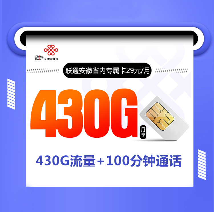 安徽联通省内专属卡【29元430G+100分钟】 1 75299cbcc68b44e1b6960aa208cddfbd
