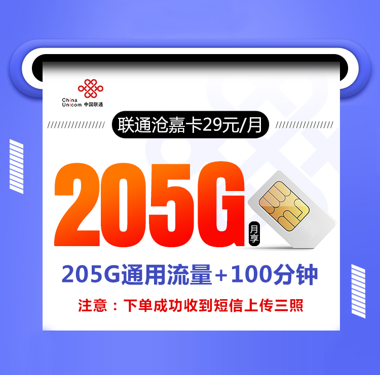 联通沧嘉卡【29元205G+100分钟】 1 76dcb561d9d34ac0be17c0d65dfb1278