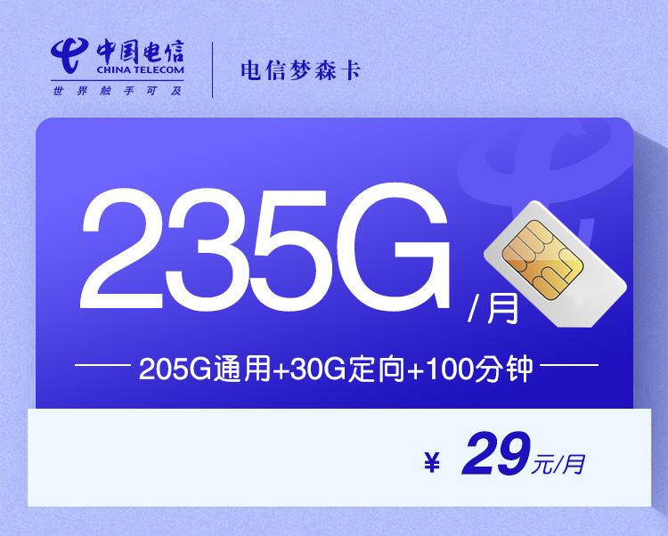 电信梦森卡【29元235G+100分钟】 1 77553cdc34dd47cdb3e534f64ddf7ff1