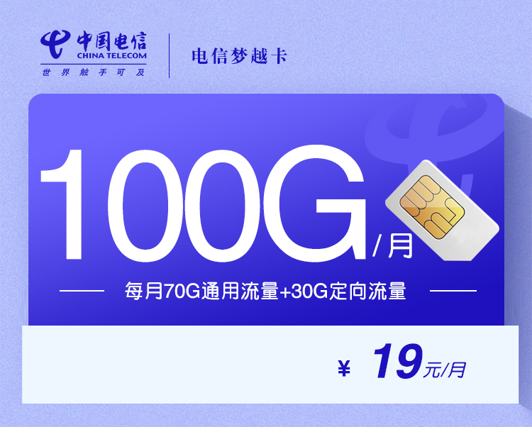 电信梦越卡【19元100G】 1 782815a829ad4db2800466f42e7acf7f