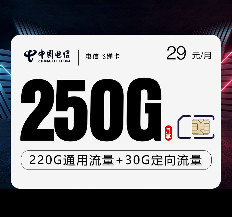 电信飞婵卡【29元250G】 1 78dc90ced06640049f8d4e302217d78e