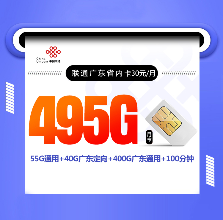 联通广东省内卡【30元+495G+100分钟】 1 7921f3eca6b54330b476172e8af0efb6