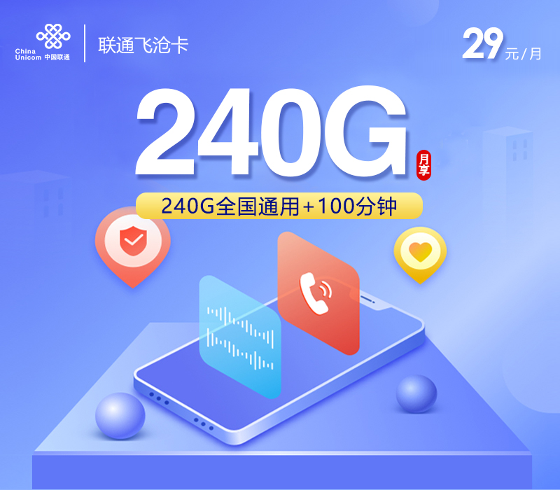 联通飞沧卡【29元240G+100分钟】 1 79c1a7bd1af44f90aa72bfc4f3626d6c