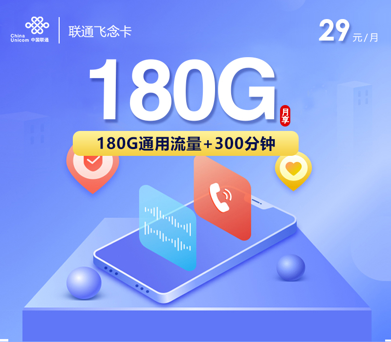 联通飞念卡【29元180G+300分钟】 1 79c2aea2f9f840b5a75b1c6b53e7ee14