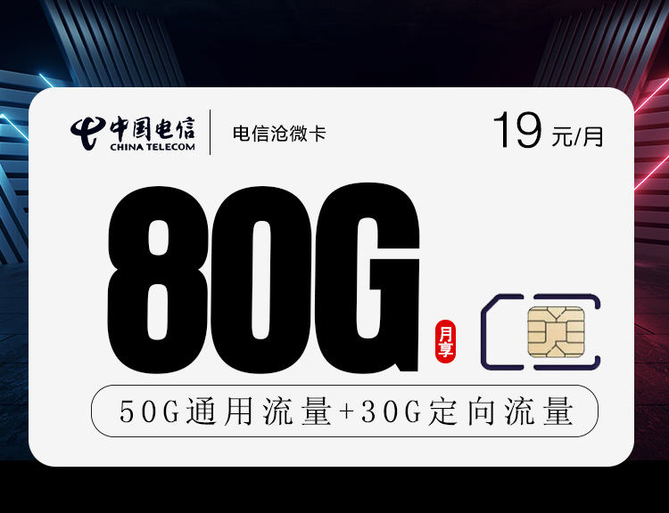 电信沧微卡【19元80G+两年19】 1 7a12e3881b4b4486a162f24b237b1d26
