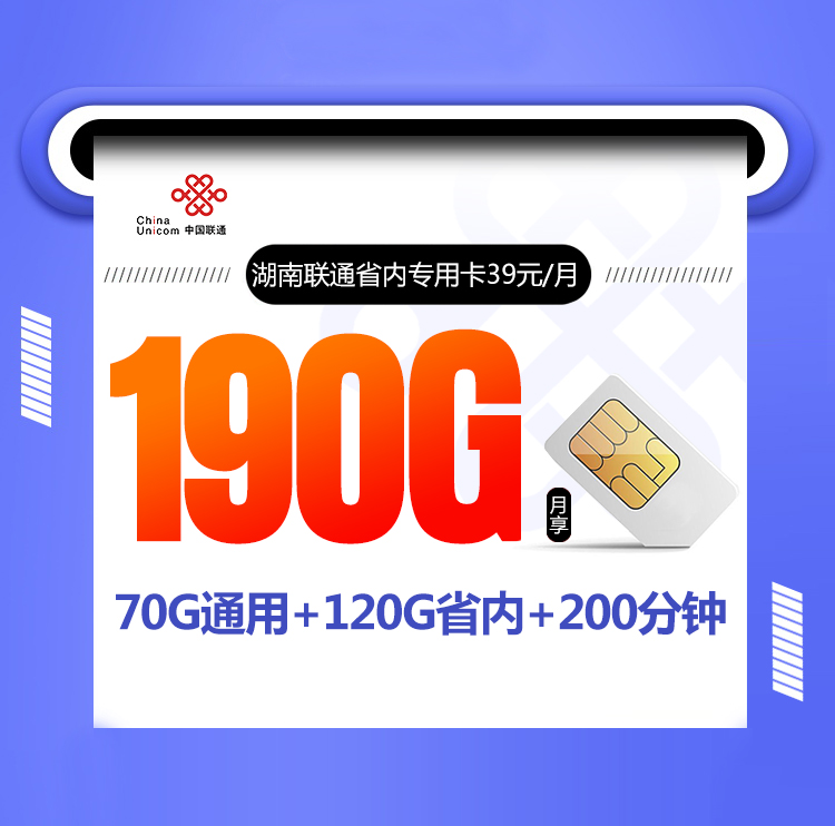 湖南联通省内专用卡【39元/月,只发湖南】 1 7cec951ee4514daca0e10923145a214f