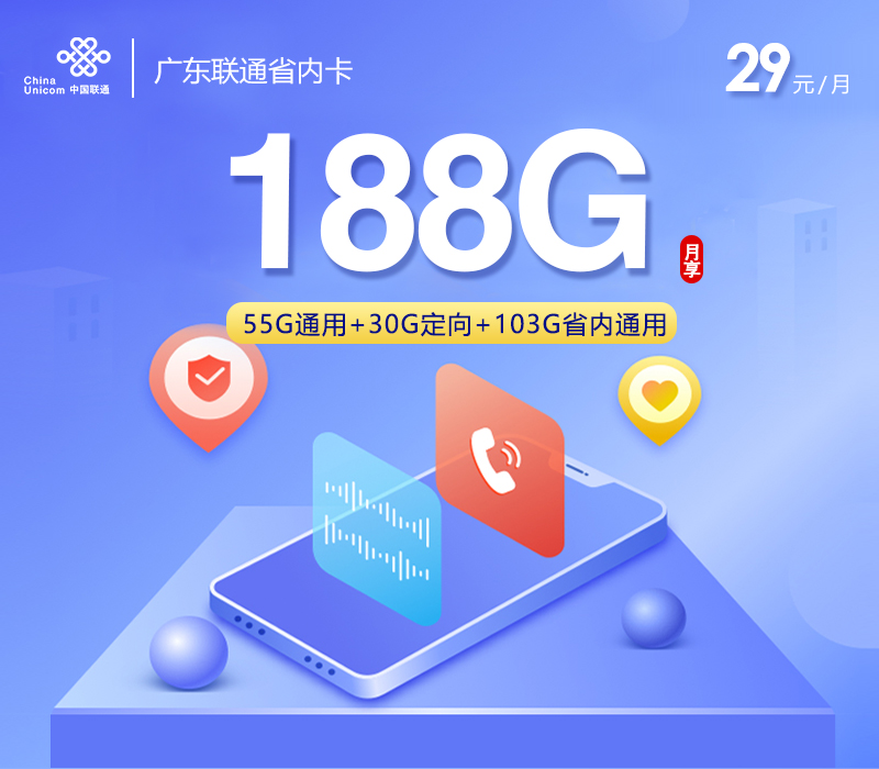 广东联通省内卡【29元188G,仅发广东】 1 7d11caa990ba403784d9f48ec3e5448a