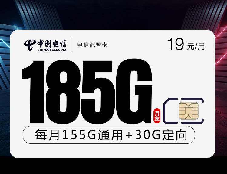 电信沧盟卡【19元185G】 1 7d7529d37b4b4dfa9d97d2594f64c1ae