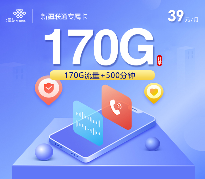 新疆联通省内专属卡【39元170G+500分钟】 1 7dcb8e4c84314ab695984c7ad50c9303