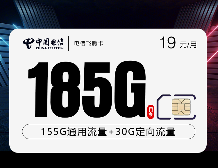电信飞腾卡【19元185G】 1 7e90b98a2fea4f17a831f3870312a551