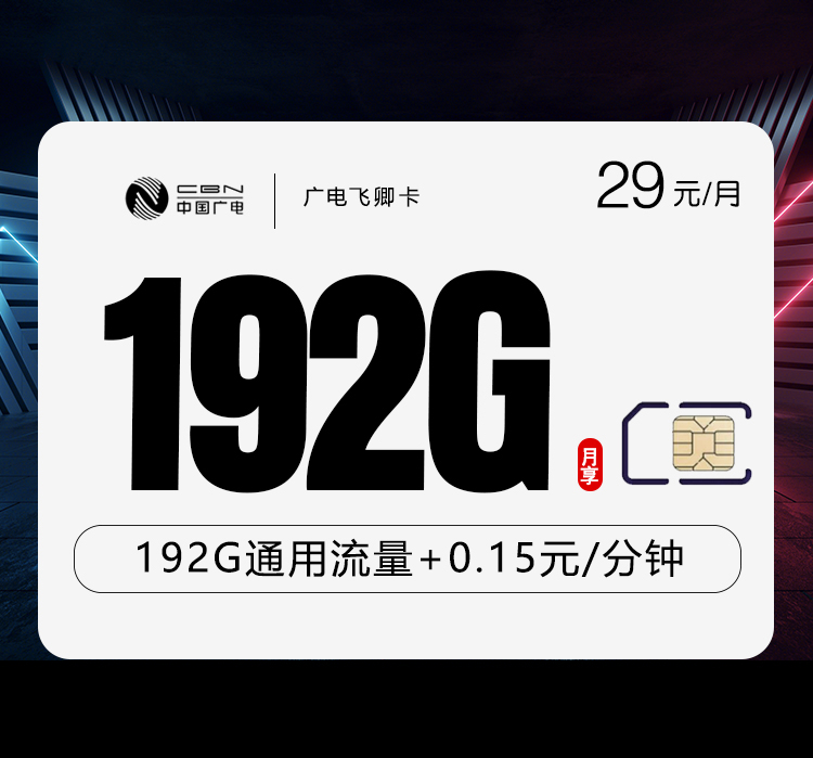 广电飞卿卡【29元192G】 1 7eabfc55f8c6433f9d611ee166ff0195
