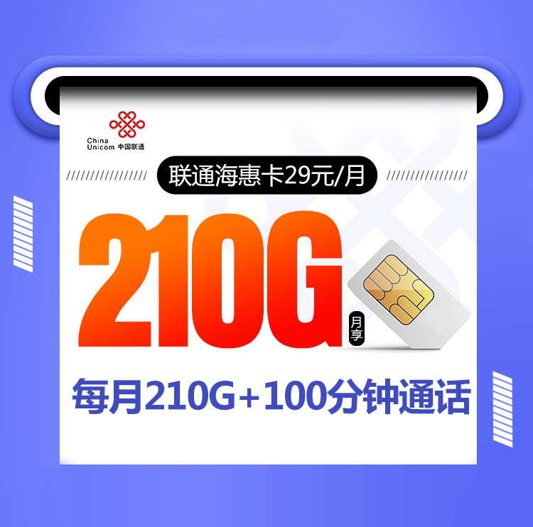 联通海惠卡【首年29元210G+100分钟】 1 7ef7c75d33694a998233f22f1a73cdd1