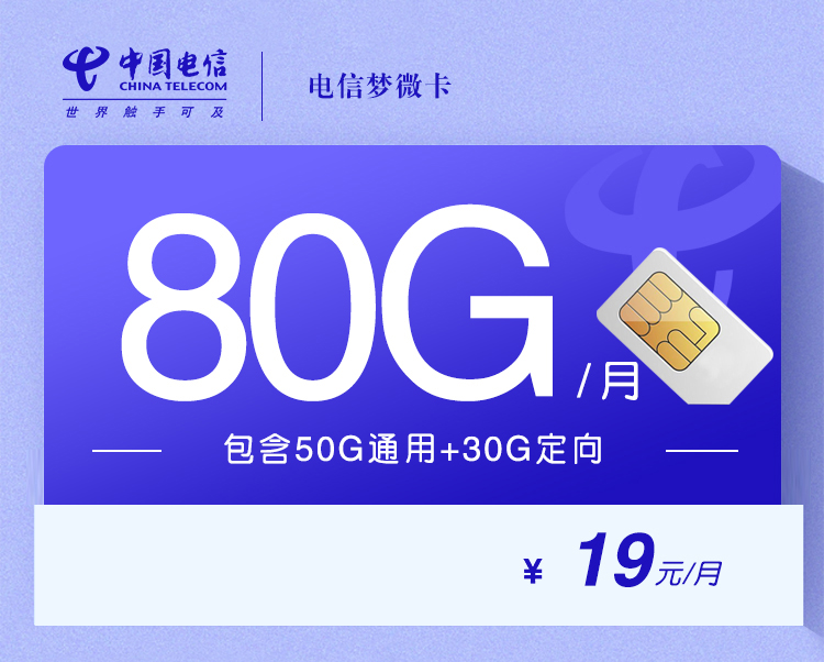 电信梦微卡【19元80G+两年19】 1 7f48a18da869487291c4102bba91dcd2