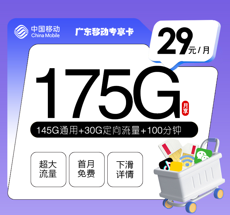 广东移动省内专享卡【29元175G+100分钟】 1 7f52df9abfbb4b1d960429117a2cee87