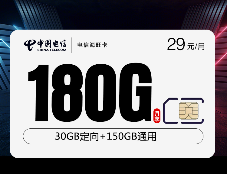 电信海旺卡【29元180G】 1 7fed5e708b3646bd8ac2ff4553607d23