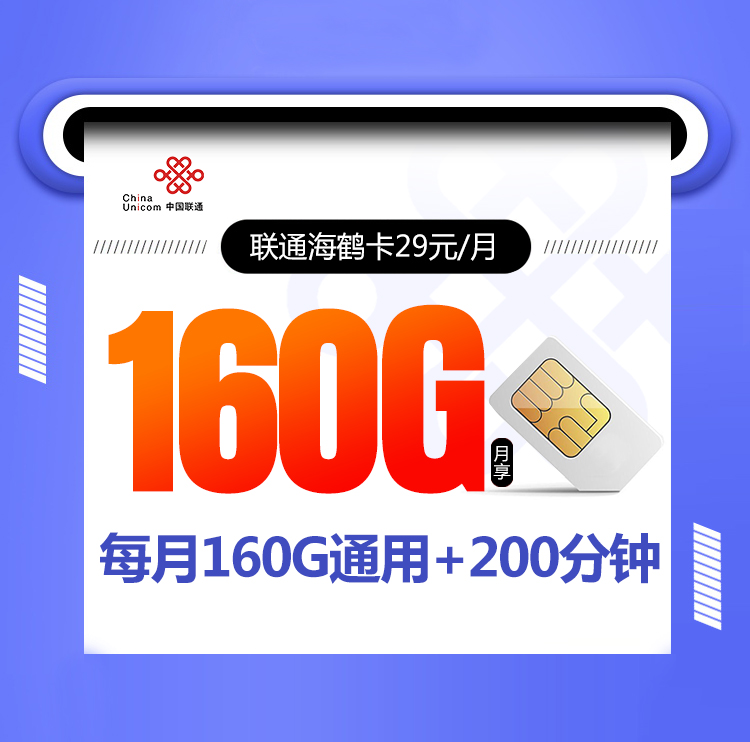联通海鹤卡【29元160G+200分钟】 1 8225e82b07d745b9ad3a17e7c367af17