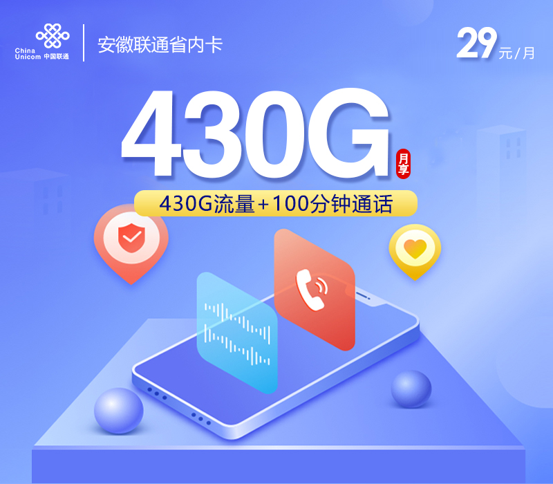 安徽联通省内卡【29元430G+100分钟】 1 8280270c7ea84fd29ddc701f26e2ce3f