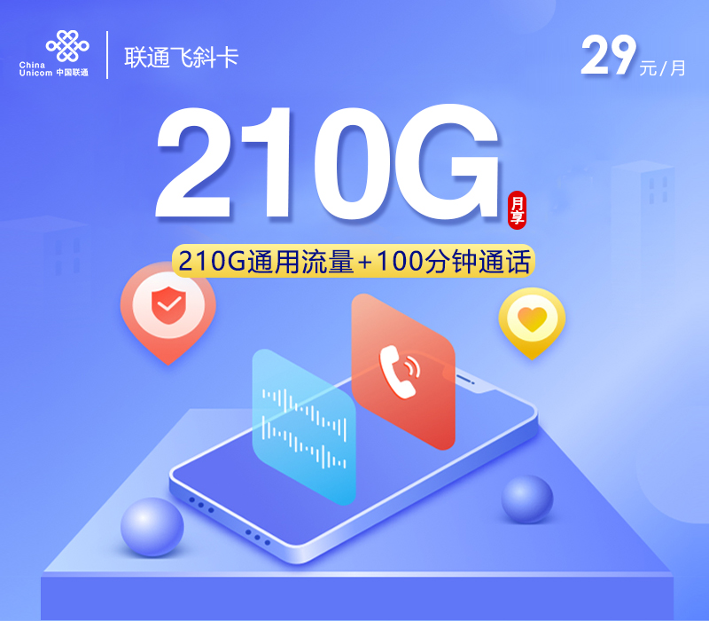 联通飞斜卡【四年29元210G流量+100分钟】 1 83f0c90cca4c40b08f080035302f7cac
