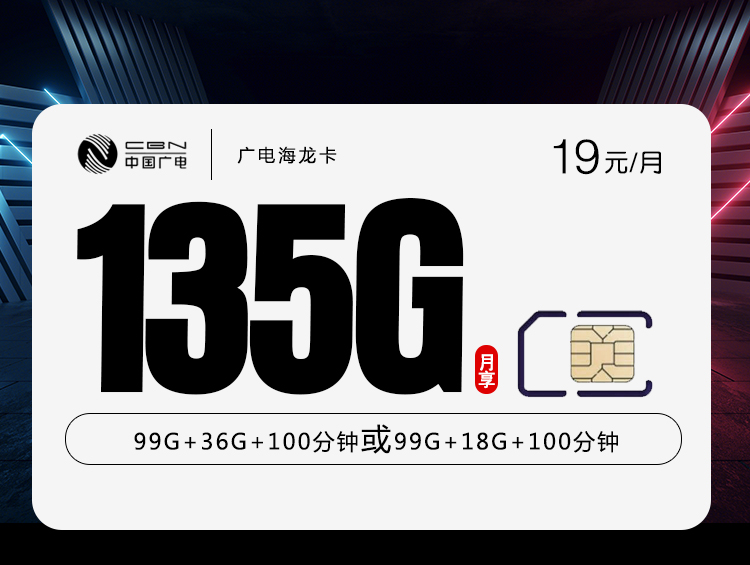 广电海龙卡【19元135G】 1 84b176064cec461292654ac9ea52a210