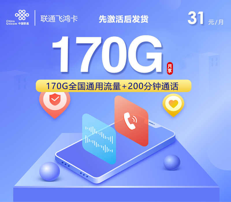 联通飞鸿卡【31元170G+200分钟】 1 84e910a85976475b8e5f7b3856feee77