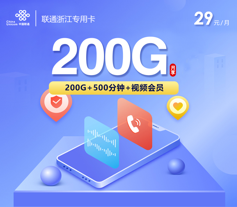 联通浙江专用卡【29元200G+500分钟+视频会员】 1 86885956404145e9af381e5bcc324175