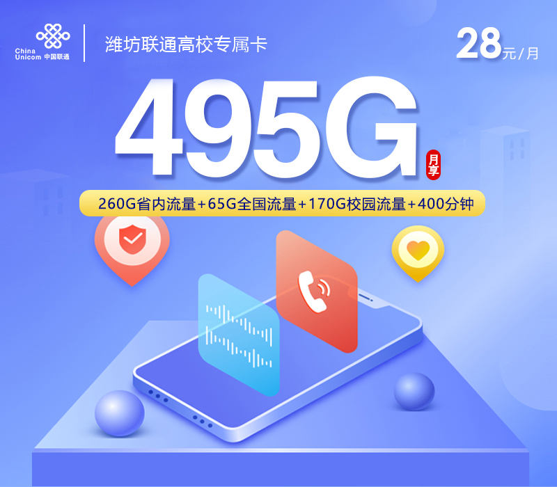 潍坊高校专属卡【28元495G+400分钟】 1 87098ad54dcc4b508f4085d970108eab