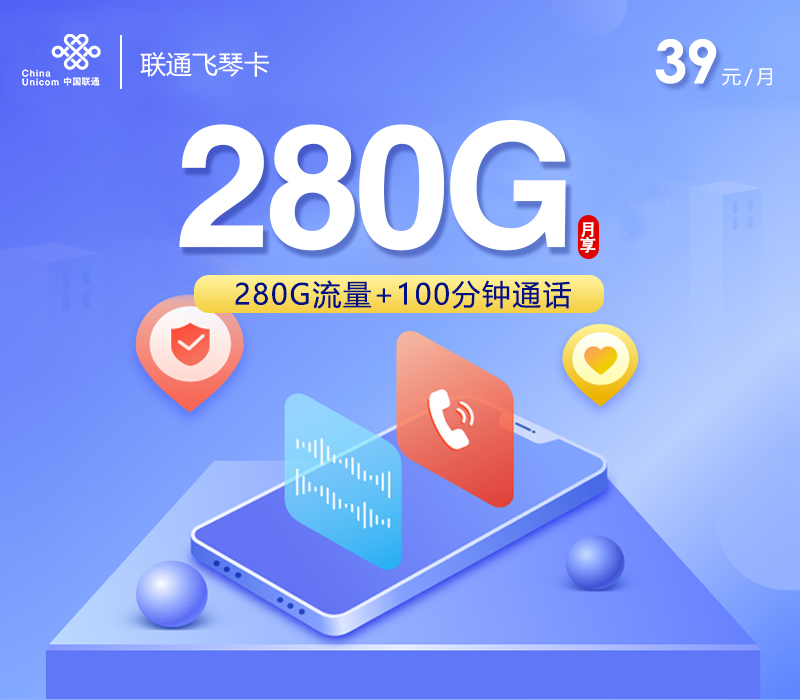 联通飞琴卡【39元280G+100分钟+四年会员】 1 8897912213504aabb1610b409eb20362