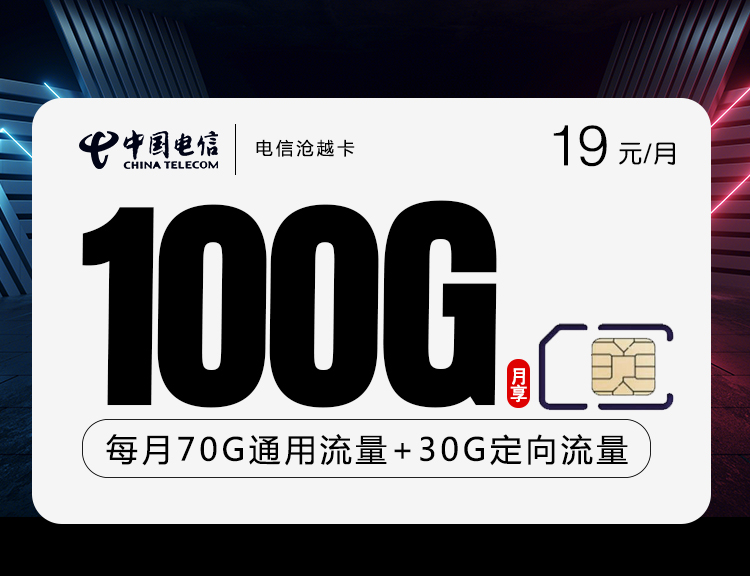 电信沧越卡【19元100G】 1 89454ddeb3f1410caff23ca05d540cf3