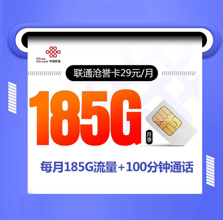 联通沧誉卡【29元185G+100分钟】 1 89615409149a4550a29d5d2bdb12ede7