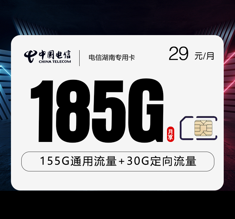 电信湖南专用卡【29元185G+100分钟】 1 8ac9a789591f4ce39881841b2e324e93