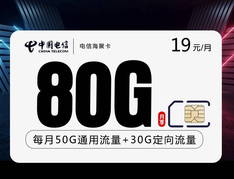 电信海聚卡【19元80G+两年19】 1 8cba23d35b22481fab56d078643dd73d