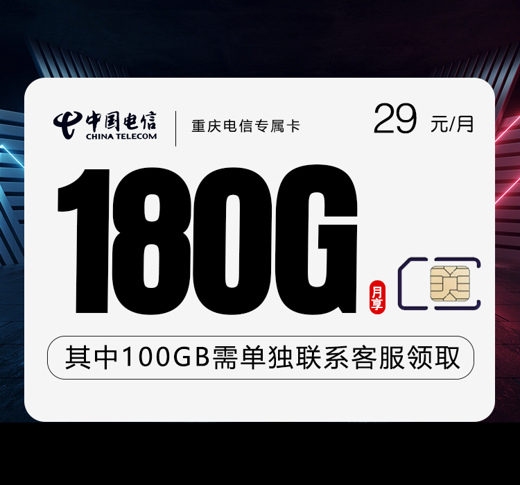 重庆电信专属卡【29元180G】 1 8cbb40e62d0e423c9ddd5e0e9f0a06ec