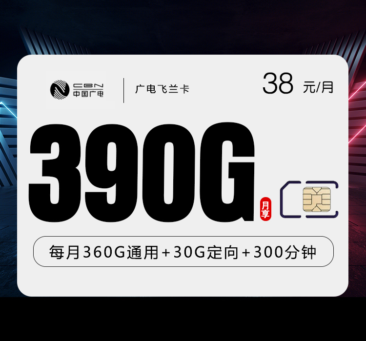 广电飞兰卡【38元390G+300分钟】 1 8d6cbde073054af19bd14f559808a8f2