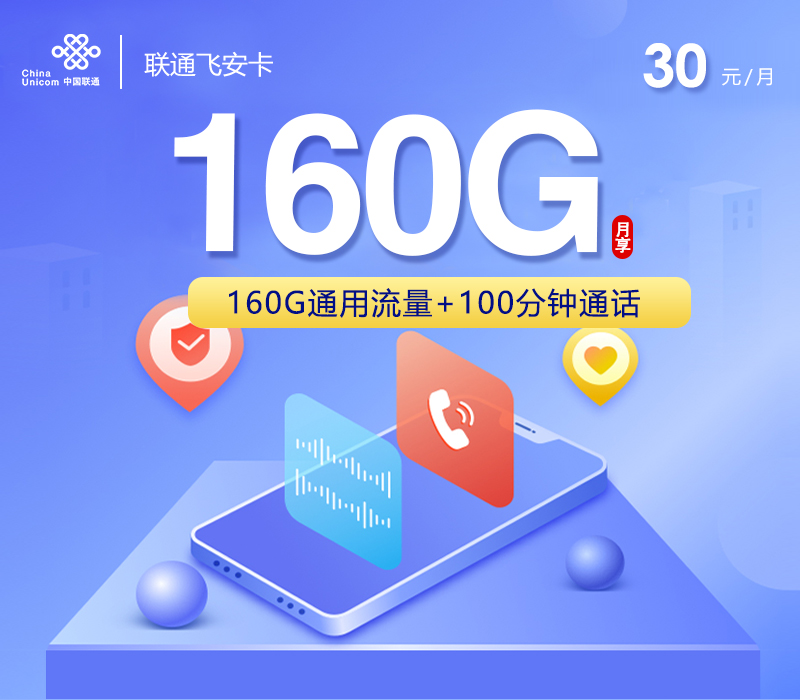 联通飞安卡【30元160G流量+100分钟通话】 1 8e94b028031d476791684e27e25071fc