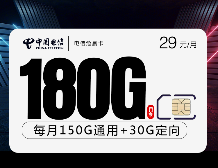电信沧晨卡【29元180G】 1 8eba3feb1f8a4f59b3a7ef62227d0f10