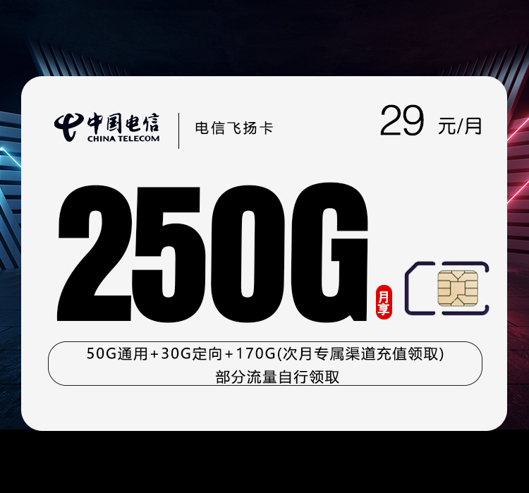 电信飞扬卡【29元250G】 1 8ef127af28f44cec8c5baf663e21b3e2