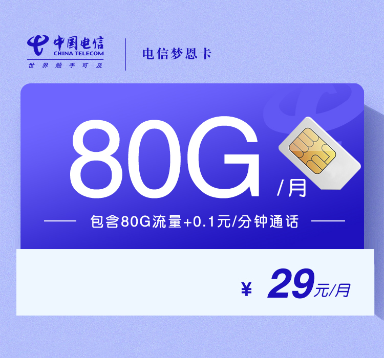 电信梦恩卡【29元80G】 1 8f850f8827e9407d8e3429b698fd925b