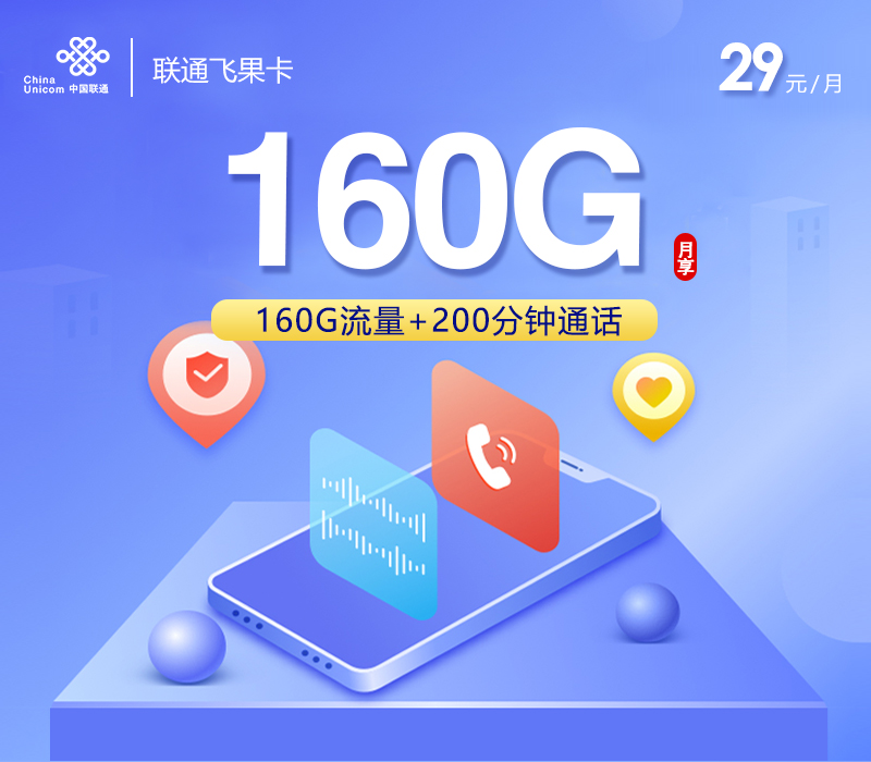 联通飞果卡【29元160G+200分钟】 1 904dc81193954c9196fe86a8e7caeae5
