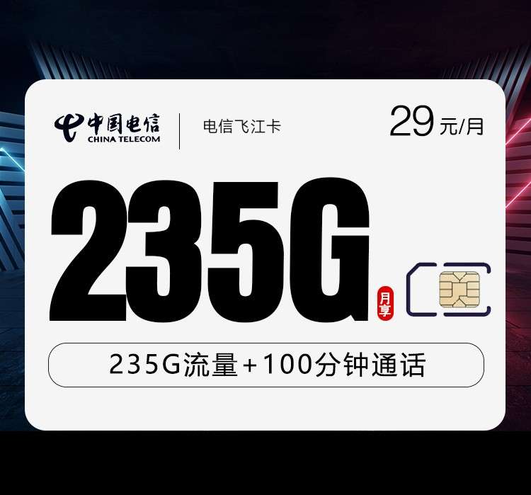 电信飞江卡【29元235G+100分钟】 1 9054220d8fad450e86da431074f0b3d2