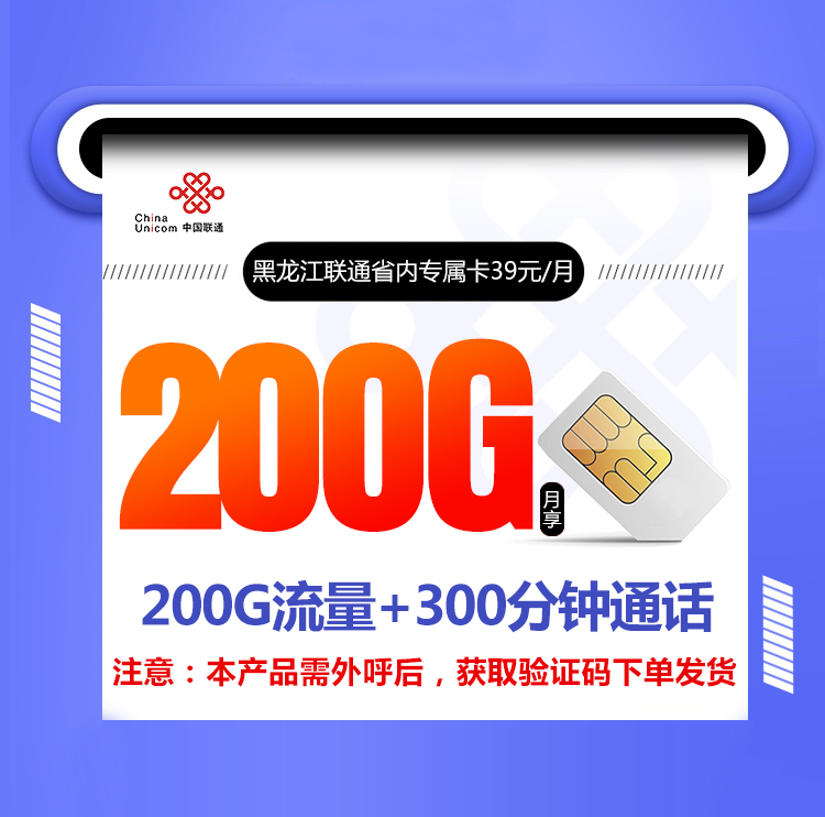 黑龙江联通省内专属卡【39元200G+300分钟】 1 914aff3a2fa24ad0893f6af5bdfc121c