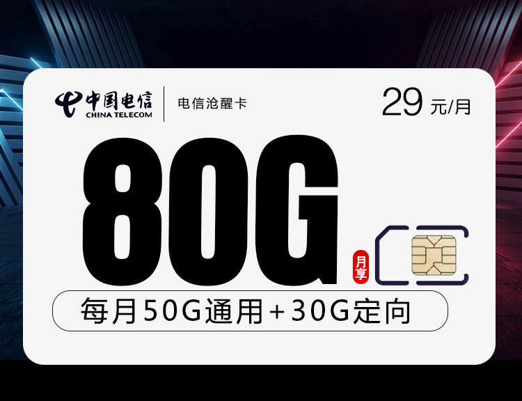 电信沧醒卡【29元80G】 1 91a9378e491b4f4386f9909cea769dcb