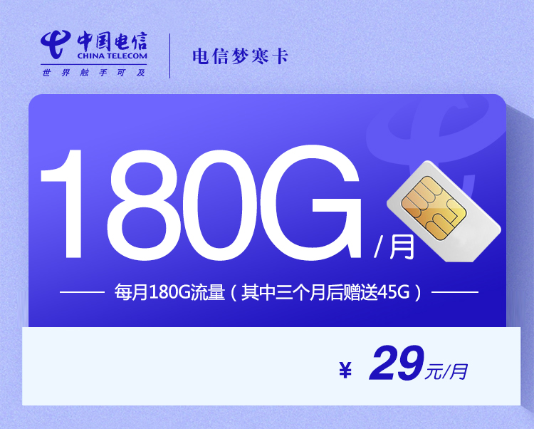 电信梦寒卡【29元180G】 1 92c6686174a349749d3627f92b28831e