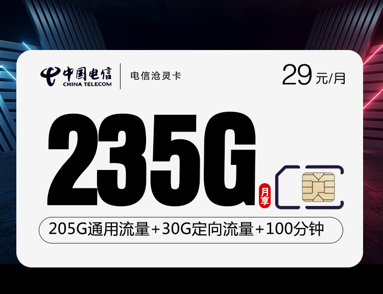 电信沧灵卡【29元235G+100分钟】 1 930ee30a843e4b4eae02a974ce90dab1