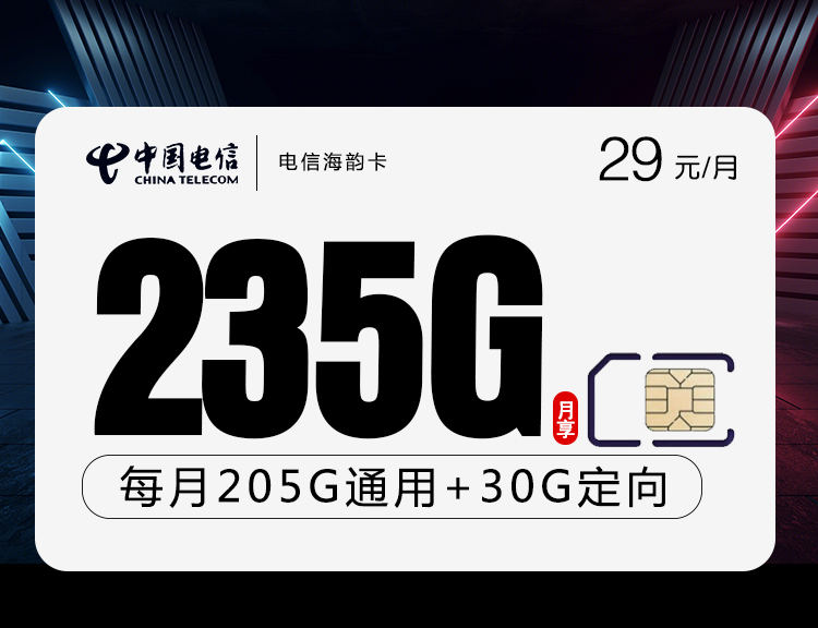 电信海韵卡【29元235G】 1 93859306d8c14d3eb053838c8931c608