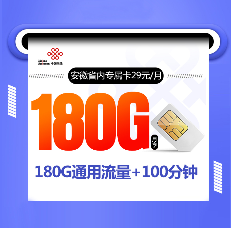 安徽联通省内专属卡【仅发安徽 四年29元180G+100分钟】 1 9414d95fb2b54646b201fa9ffeacccc8