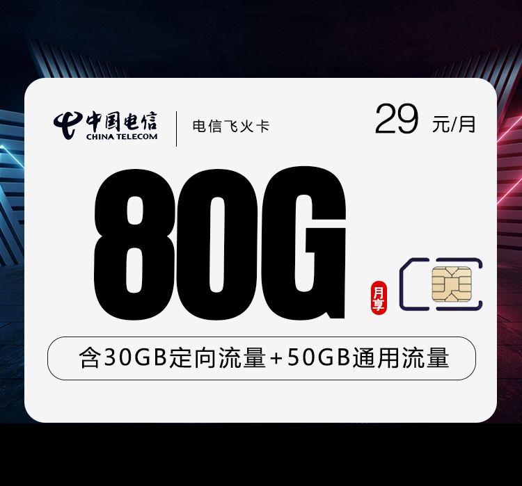 电信飞火卡【29元80G】 1 976c4c2da4fe4553bd008888c73591c5