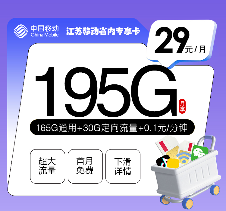 江苏移动省内专享卡【29元195G】 1 9ba9614f5d2141888ddec095dd2ad44e 1