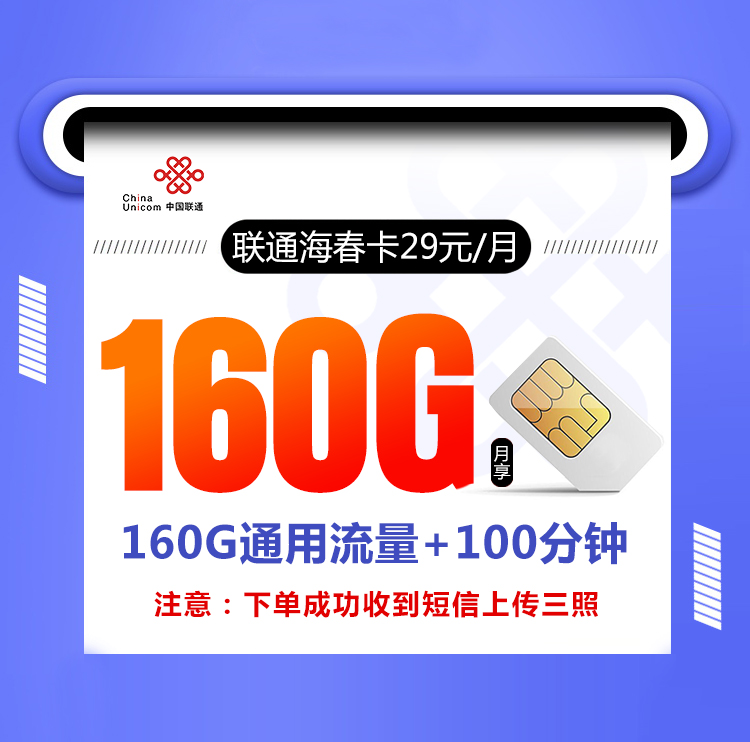 联通海春卡【29元160G+100分钟】 1 9bbd24f1988f4a4c9a2acdbfbe63a93a