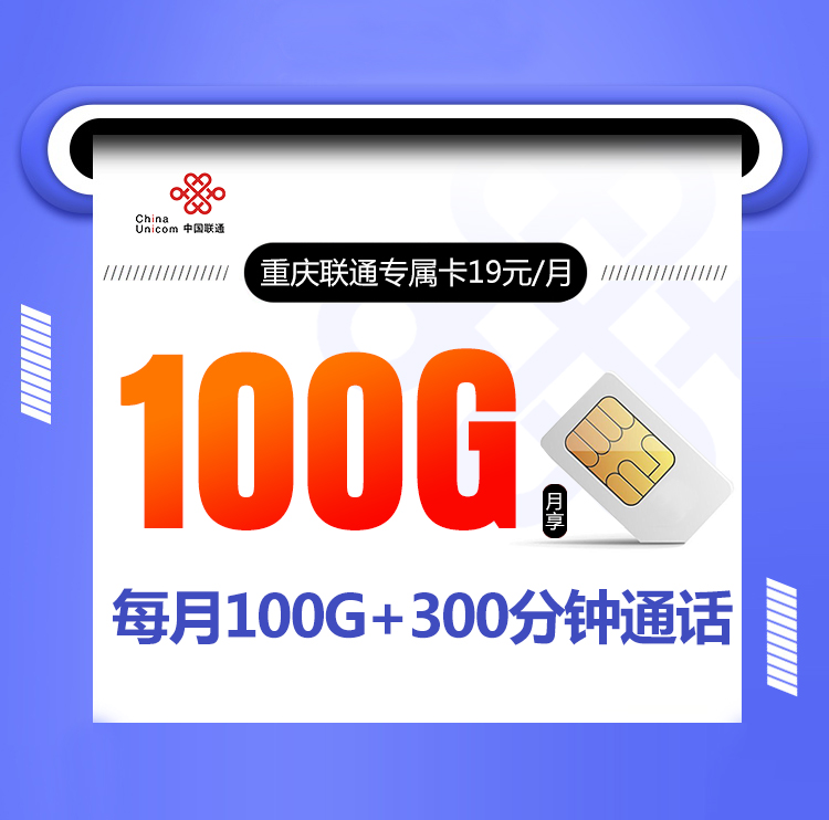 重庆联通专属卡【19元100G+300分钟】 1 9c548ce533bd4903965df9b1dc1220c8
